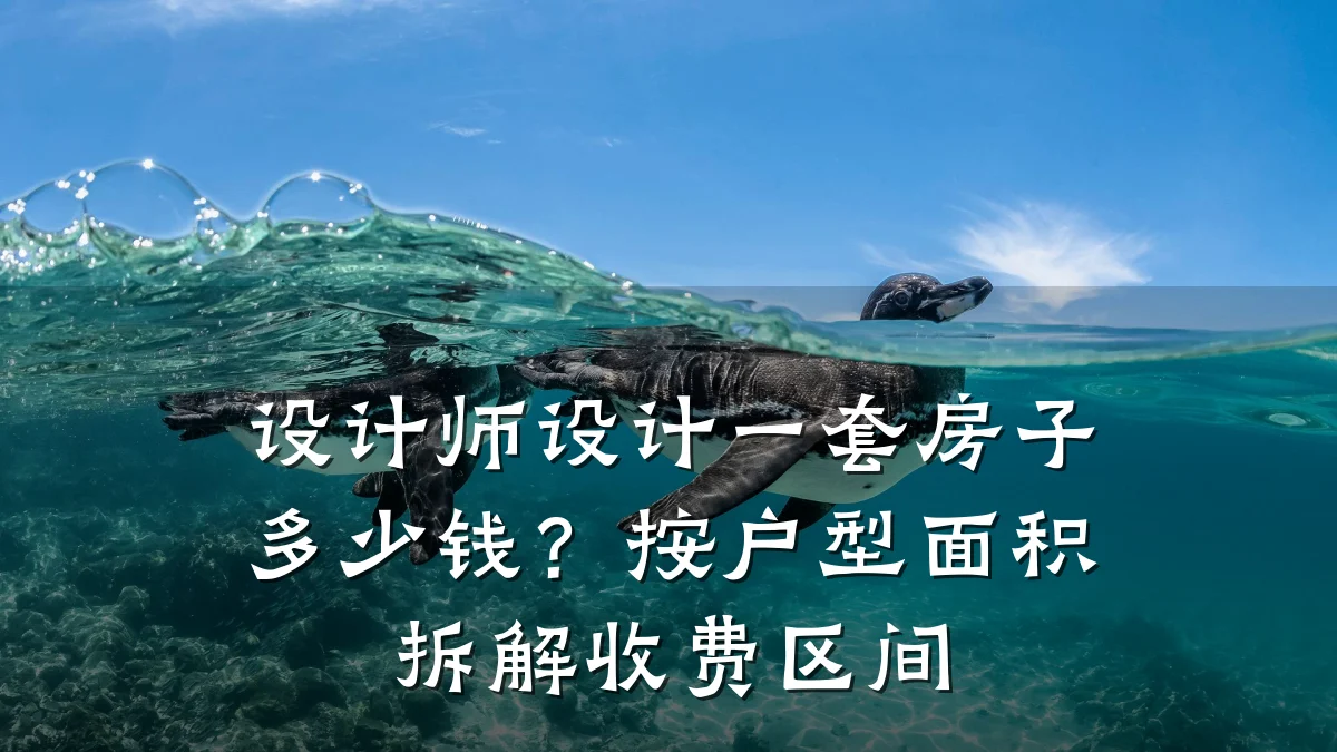 设计师设计一套房子多少钱？按户型面积拆解收费区间