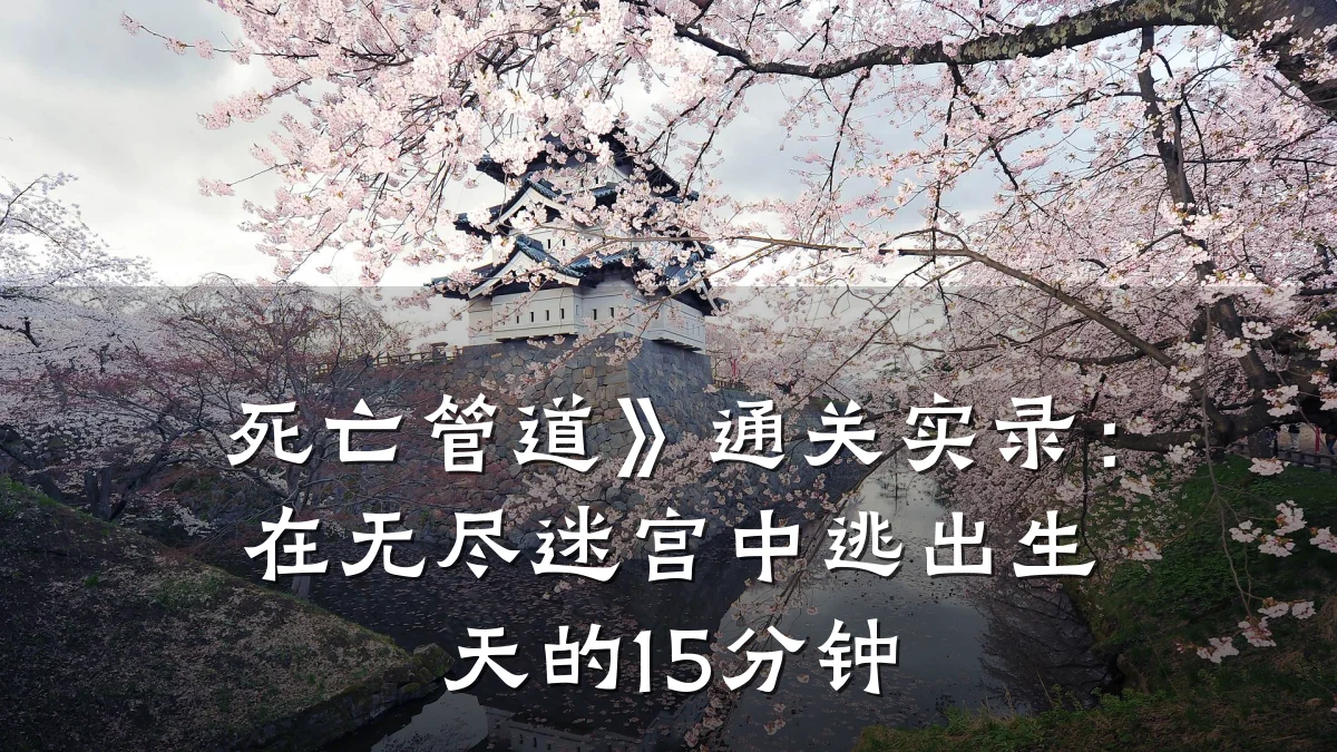 死亡管道》通关实录:在无尽迷宫中逃出生天的15分钟