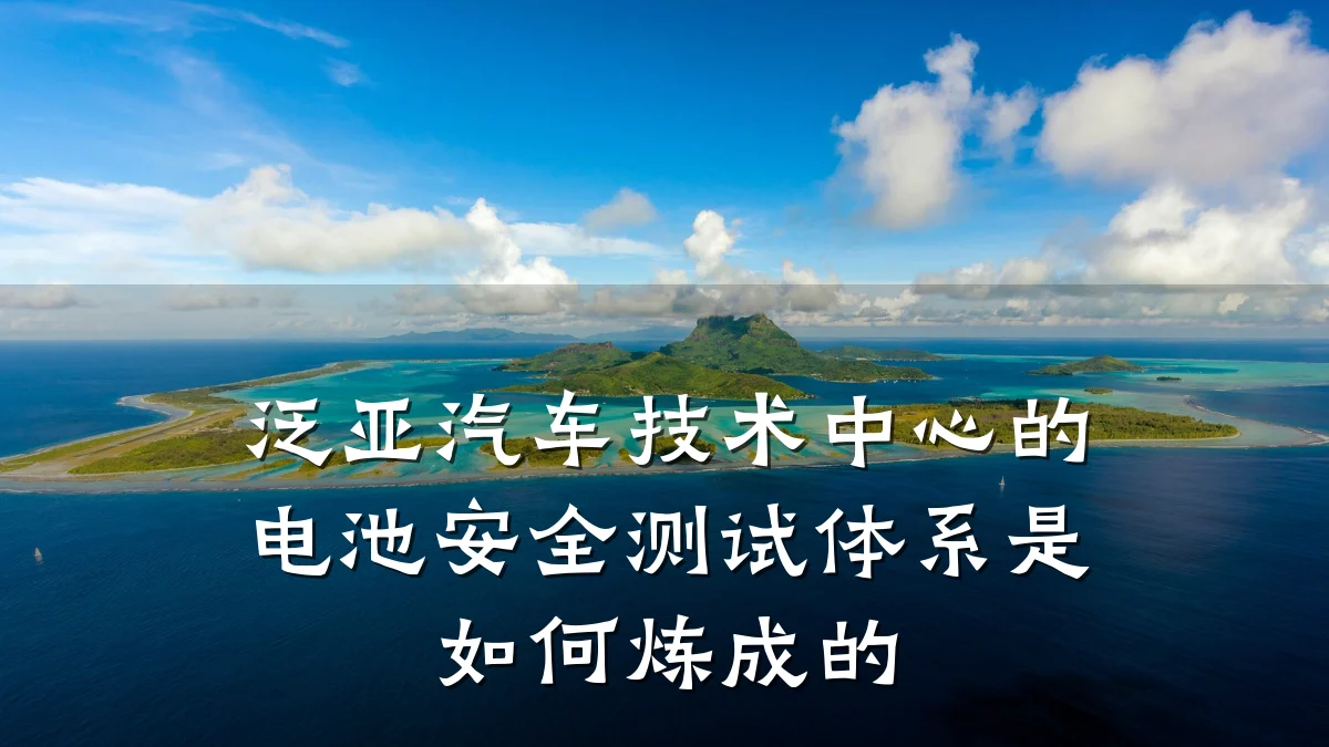 泛亚汽车技术中心的电池安全测试体系是如何炼成的