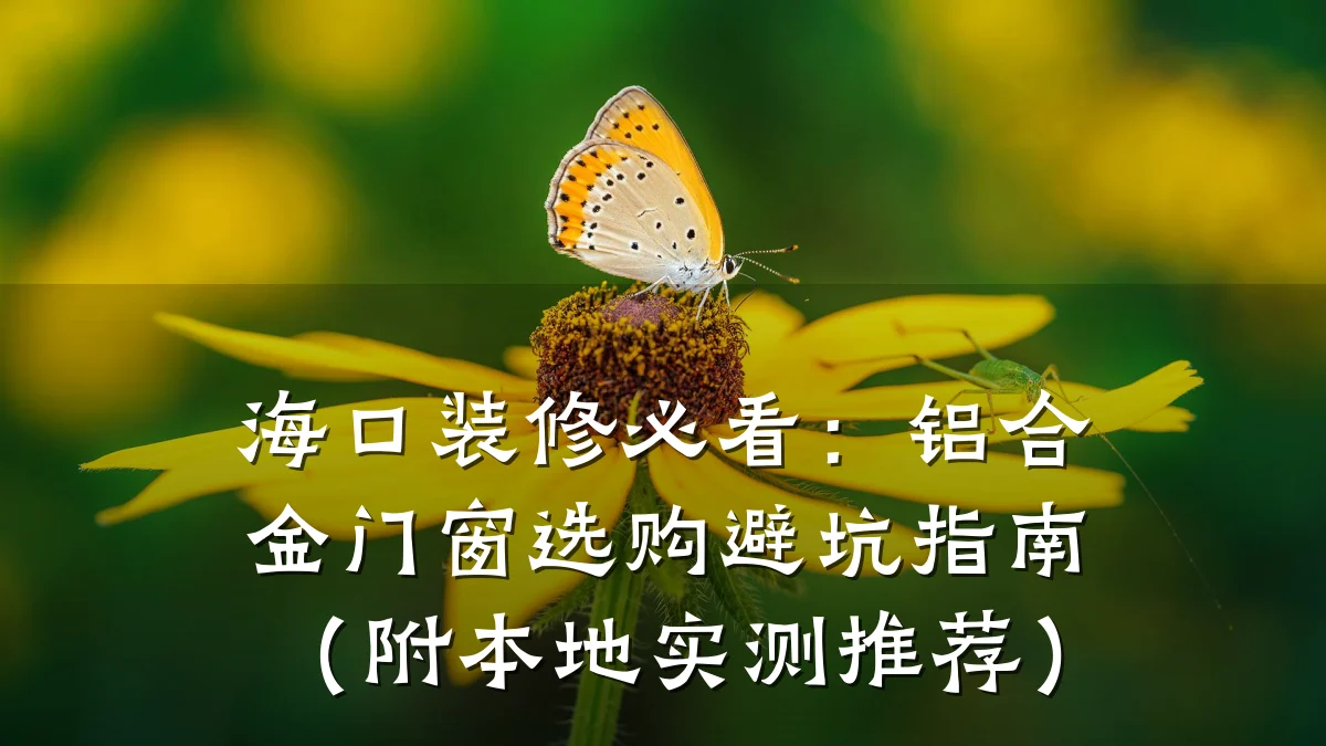 海口装修必看：铝合金门窗选购避坑指南（附本地实测推荐）