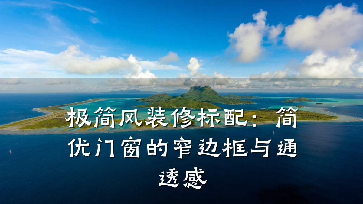 极简风装修标配：简优门窗的窄边框与通透感