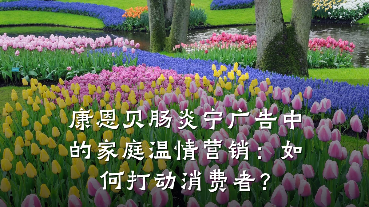 康恩贝肠炎宁广告中的家庭温情营销:如何打动消费者?