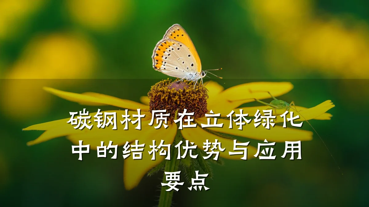 碳钢材质在立体绿化中的结构优势与应用要点